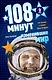 108 минут изменившие мир - фото 1