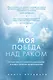 Моя победа над раком - фото 1