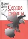 Сердце Европы - фото 1