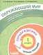 Окружающий мир. 1 класс. Попади в 10! Тетрадь-тренажёр. Учебное пособие для общеобразовательных организаций - фото 1