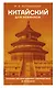 Китайский для новичков - фото 1
