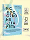 Искусство не стареть - фото 6