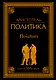 Политика - фото 1
