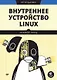 Внутреннее устройство Linux. 3-е изд. - фото 1
