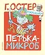 Петька-микроб - фото 1