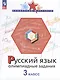 Русский язык. 3 класс. Олимпиадные задания - фото 1