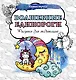 Волшебные единороги. Рисунки для медитаций - фото 1