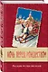 Ночь перед Рождеством. Рассказы русских писателей - фото 3