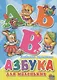 Азбука для маленьких - фото 1