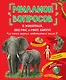 Миллион вопросов о животных, обо мне и мире вокруг и самых разных любопытных вещах - фото 1