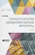 Очерки по истории западноевропейской литературы. Том 2 - фото 1