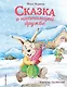 Сказка о настоящей дружбе (ил. Тан Юньхэй) - фото 1