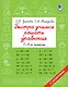 Быстро учимся решать уравнения. 1-4-й классы - фото 1