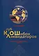 Клуб ликвидаторов ошибок. Международная драматическаяповесть - фото 1