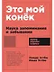Это мой конек: Наука запоминания и забывания - фото 1