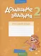 Русский язык.  2 класс. Домашние задания ( II полугодие) - фото 1