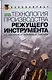 Технология производства режущего инструмента : учебное пособие - фото 1