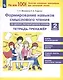 Формирование навыков смыслового чтения на уроках литературного чтения. 2 класс. Тетрадь-тренажер - фото 1