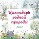 Календарь родной природы настенный на 2027 год (290х290 мм) (ил. М. Белоусовой) - фото 1
