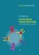 Групповая психотерапия. 2-е международное изд. - фото 1