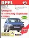 Opel Corsa В.Руководство по техническому обслуживанию - фото 1