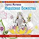 Индийские Божества. Раскрась и получи помощь! - фото 1