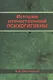 История отечественной психогигиены - фото 1
