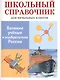 Великие ученые и изобретатели России. Школьный справочник для начальных классов - фото 1