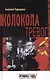 Колокола тревог - фото 1