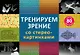 Тренируем зрение со стереокартинками - фото 1