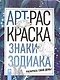 Знаки зодиака: книжка-раскраска - фото 1
