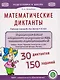Математические диктанты. Рабочая тетрадь для детей 4–6 лет - фото 1