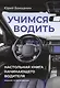 Учимся водить. Настольная книга начинающего водителя. Издание 2-е, дополненное - фото 1