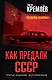 Как предали СССР. «Прорабы измены». 3-е, переработанное издание - фото 1