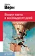 Вокруг света в восемьдесят дней - фото 1