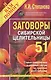 Заговоры сибирской целительницы. Выпуск 51 - фото 1