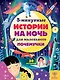 5-минутные истории на ночь для маленького почемучки. 30 историй - фото 1