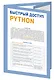 Быстрый доступ. Python: советы, функции, подсказки. Шпаргалка-буклет для начинающих (215х285 мм, 6 полос компактного буклета в европодвесе) - фото 3