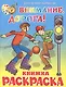 Внимание, дорога! Книжка с раскраской - фото 1
