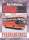 Автобусы Setra 300 Series. Руководство по ремонту и эксплуатации. Дизельные двигатели - фото 1