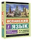 Испанский язык. Новый самоучитель - фото 3