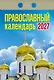 Календарь отрывной 2027г 77*114 "Православный" настенный - фото 1