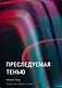 Преследуемая тенью - фото 1