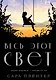 Весь этот свет - фото 1