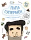 Папа супермен. Комиксы о родителях и детях - фото 1