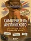 Самоучитель английского. Расследуй дело, осваивай язык. Detective English. Level A1 - фото 1