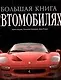 Большая книга об автомобилях - фото 1