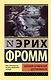 Анатомия человеческой деструктивности - фото 1