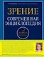Зрение. Современная энциклопедия - фото 1