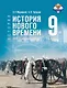 История. 9 класс. Всеобщая история. История Нового времени. XIX - начало XX в. Учебник. 2-е издание, обновлённое - фото 1